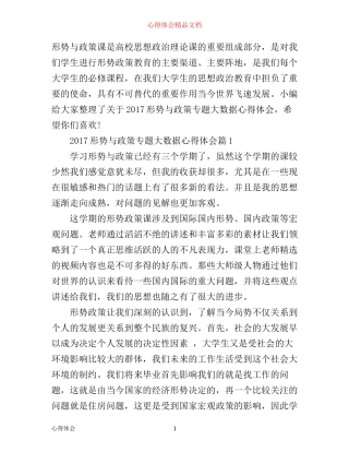 形势与政策专题大数据心得体会