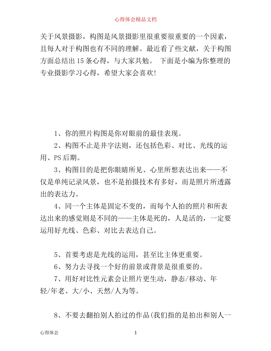 专业摄影学习心得_第1页