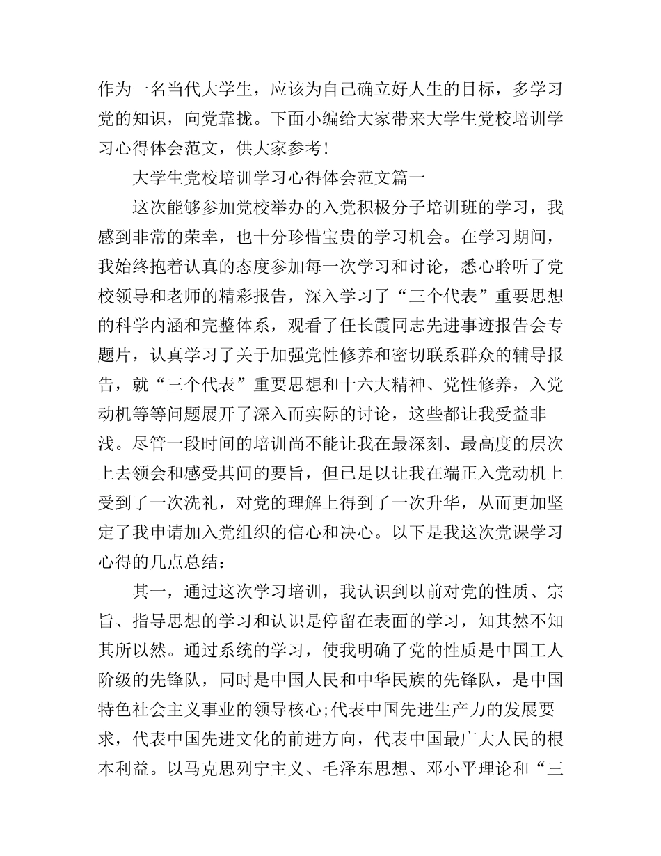 大学生党校培训学习心得体会_第1页