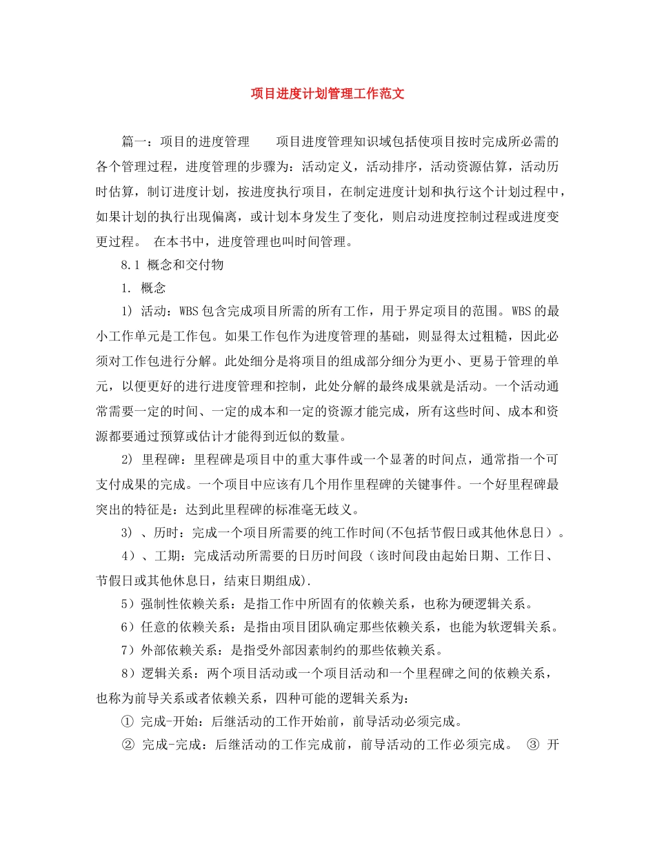 项目进度计划管理工作范文 _第1页