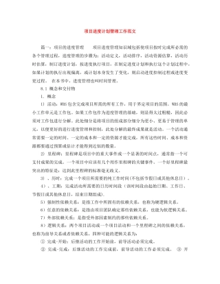 项目进度计划管理工作范文 