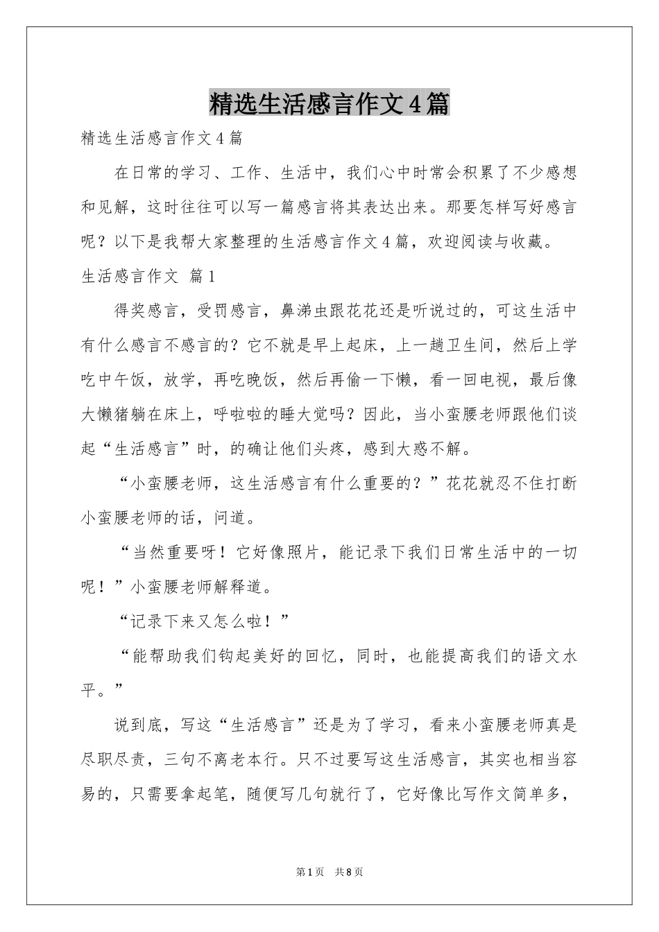 生活感言作文4篇_第1页