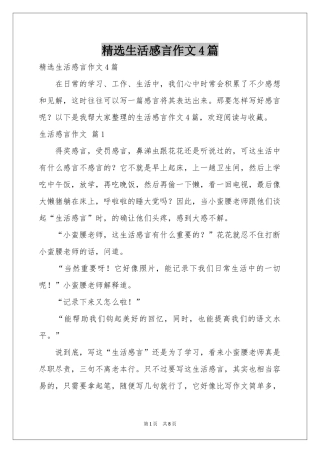 生活感言作文4篇