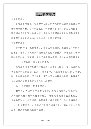 生活教学参考总结