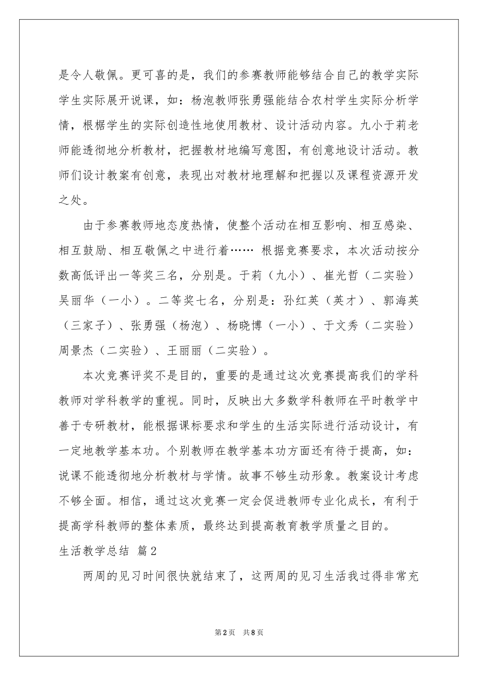 生活教学参考总结4篇_第2页
