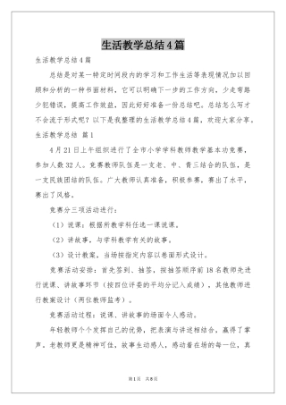 生活教学参考总结4篇