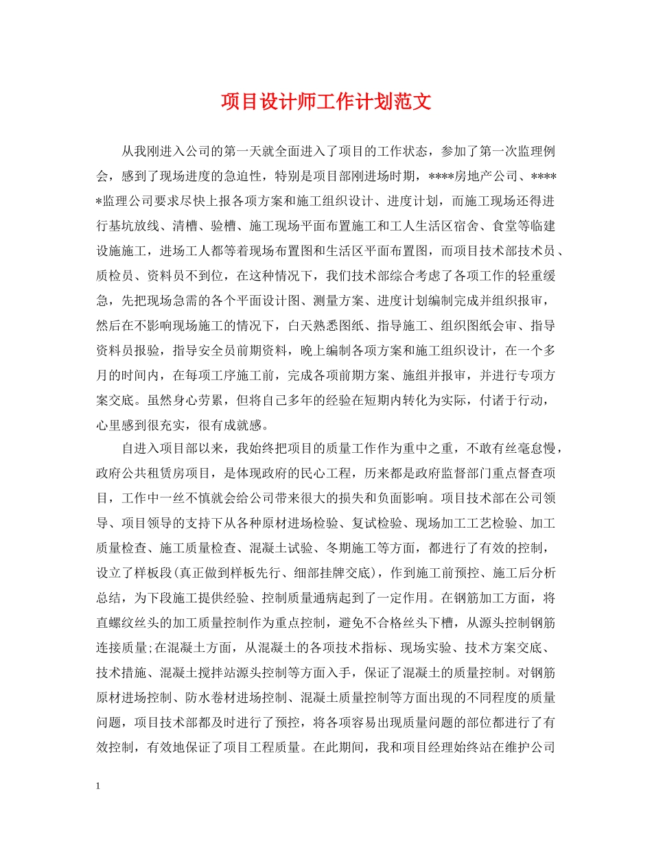 项目设计师工作计划范文2 _第1页