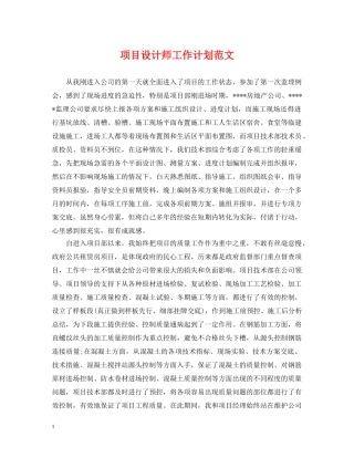 项目设计师工作计划范文2 