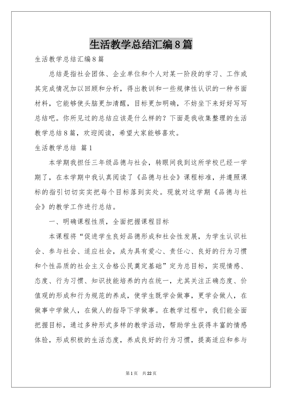 生活教学参考总结汇编8篇_第1页