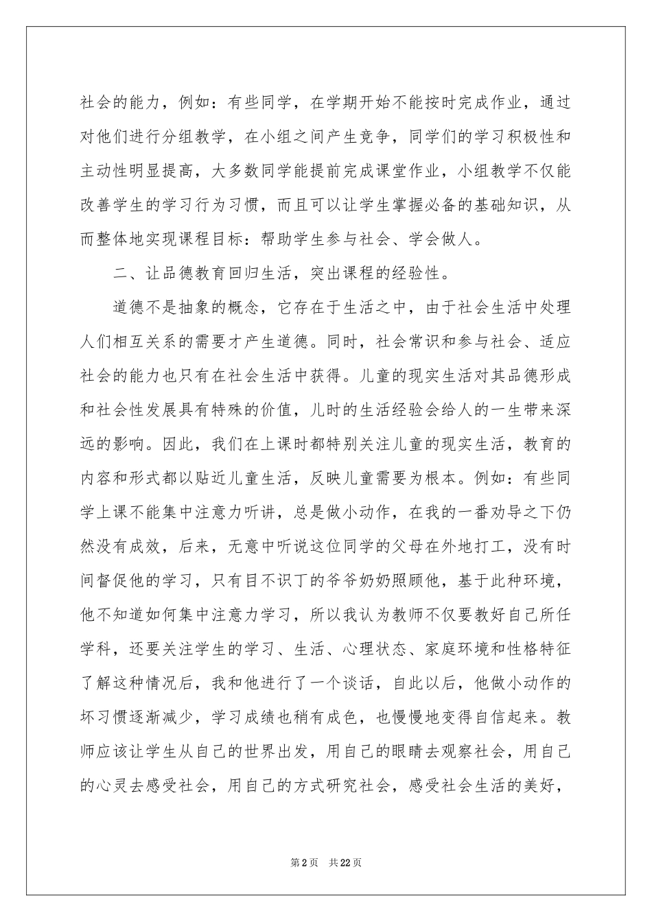 生活教学参考总结汇编8篇_第2页