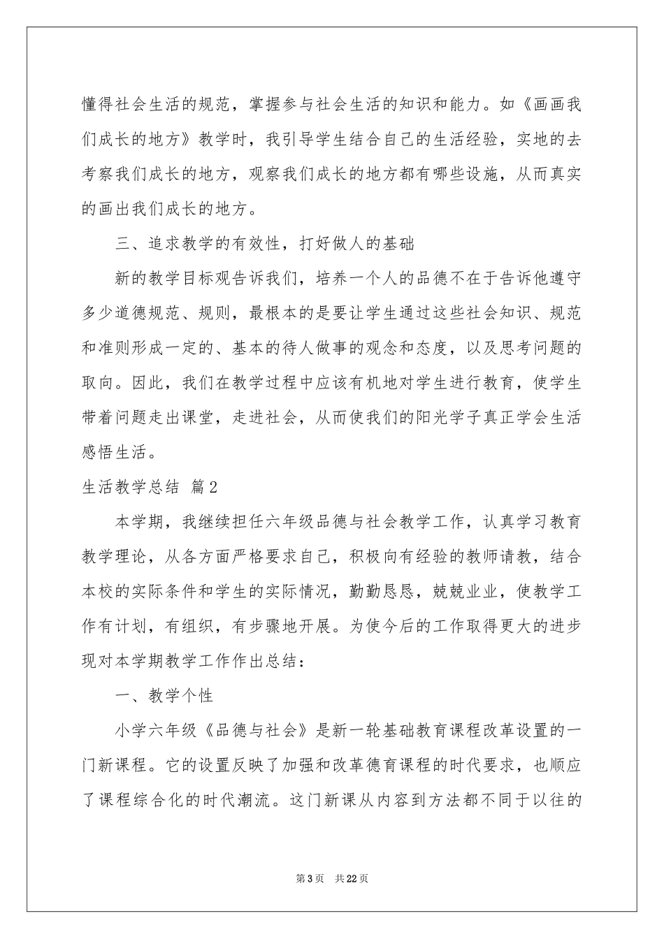 生活教学参考总结汇编8篇_第3页