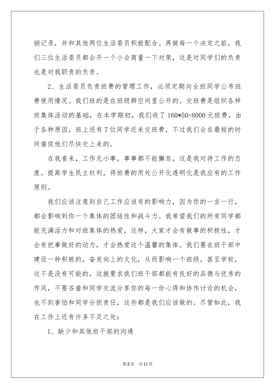 生活委员述职报告汇编5篇_第2页