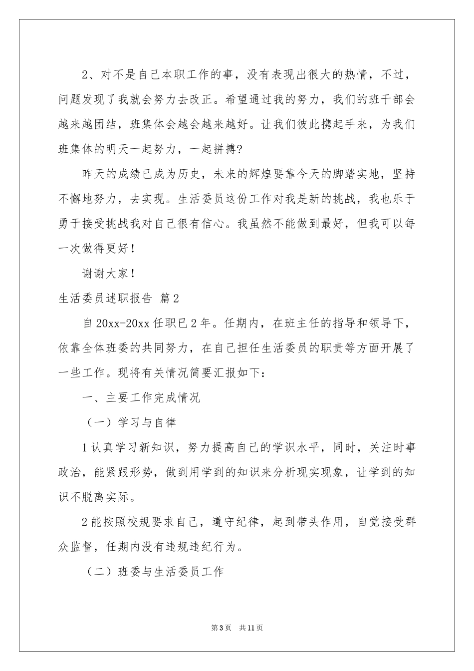 生活委员述职报告汇编5篇_第3页