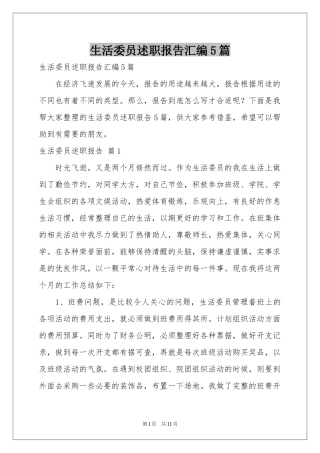 生活委员述职报告汇编5篇