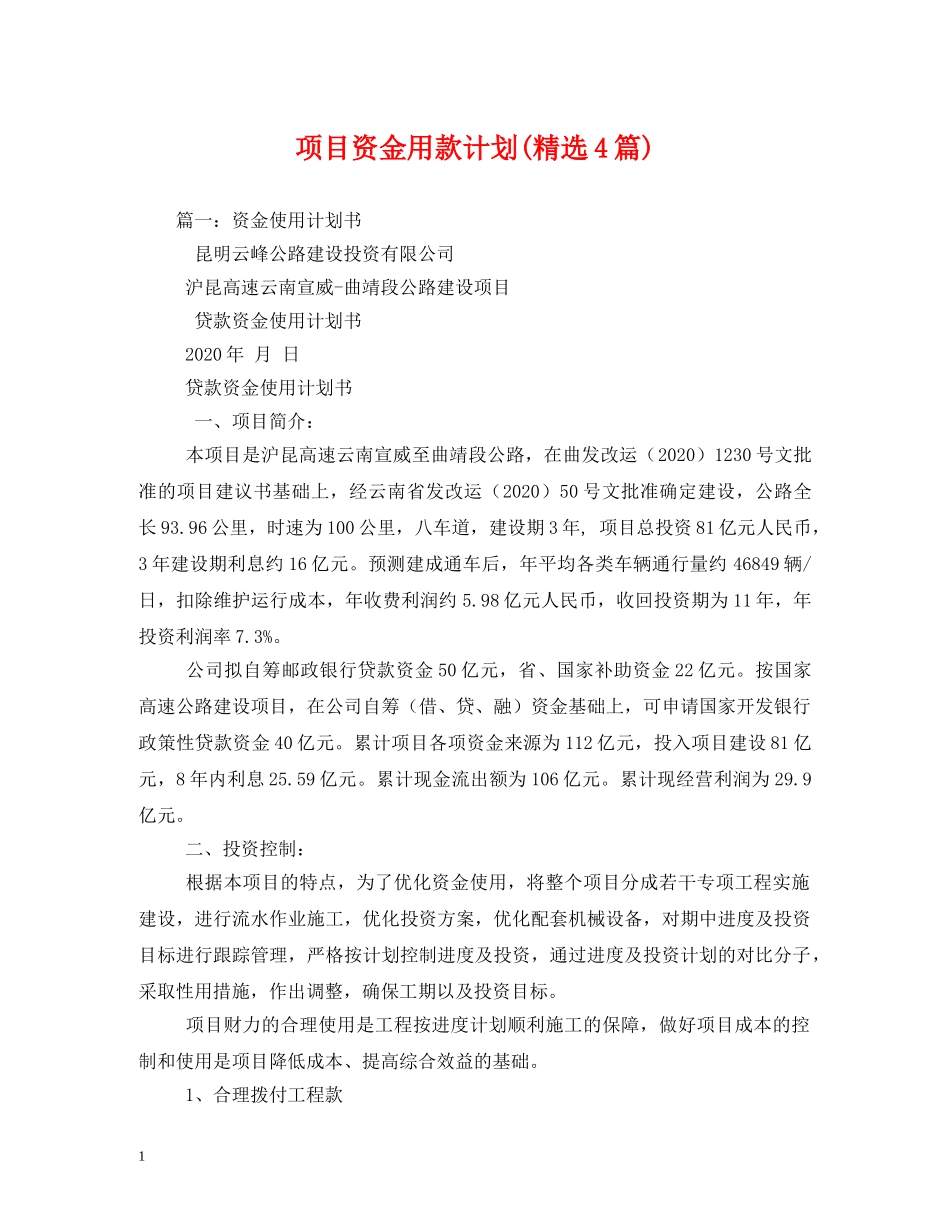 项目资金用款计划(精选4篇) _第1页