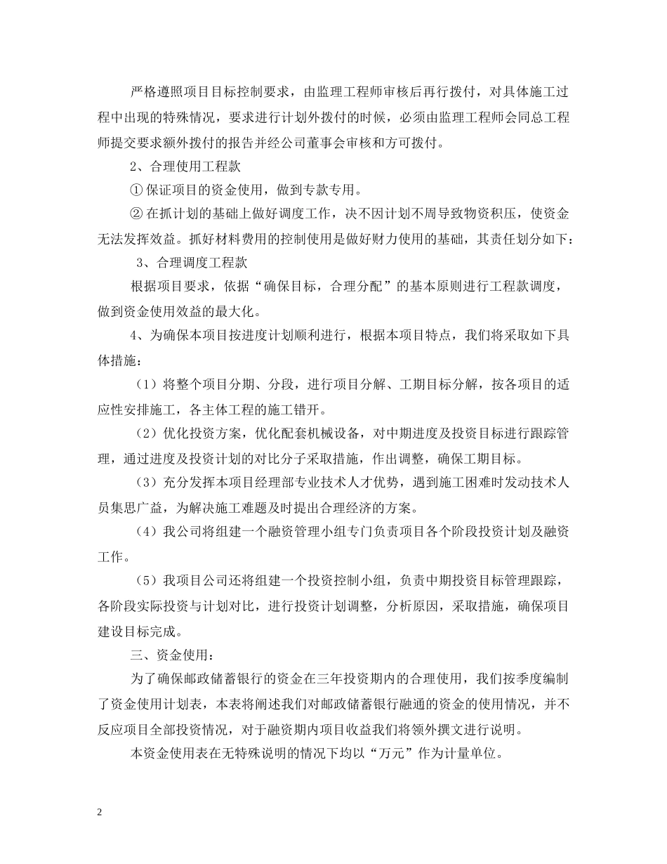 项目资金用款计划(精选4篇) _第2页