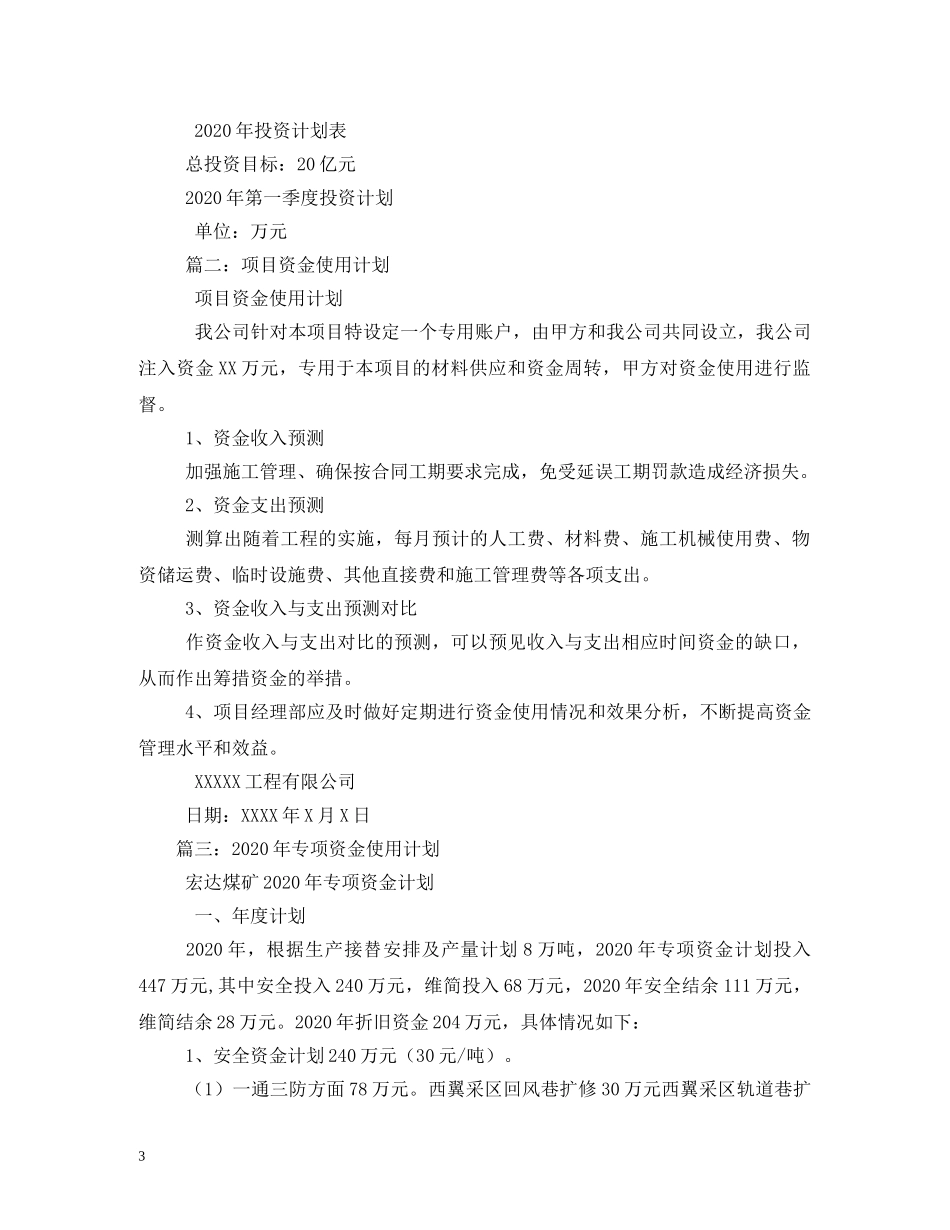 项目资金用款计划(精选4篇) _第3页