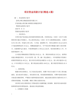 项目资金用款计划(精选4篇) 