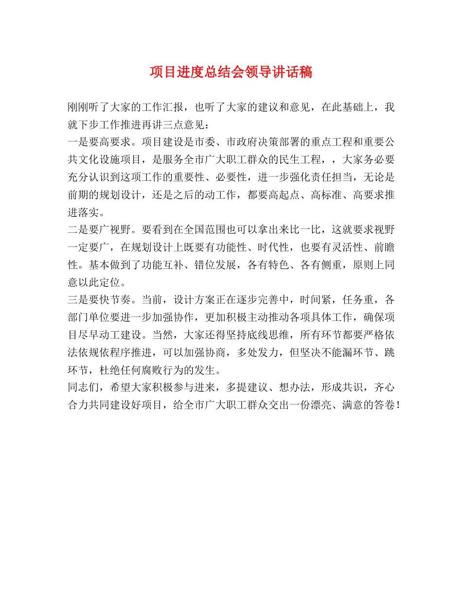 项目进度总结会领导讲话稿 _第1页