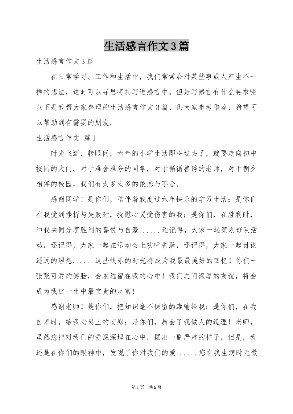 生活感言作文3篇_第1页
