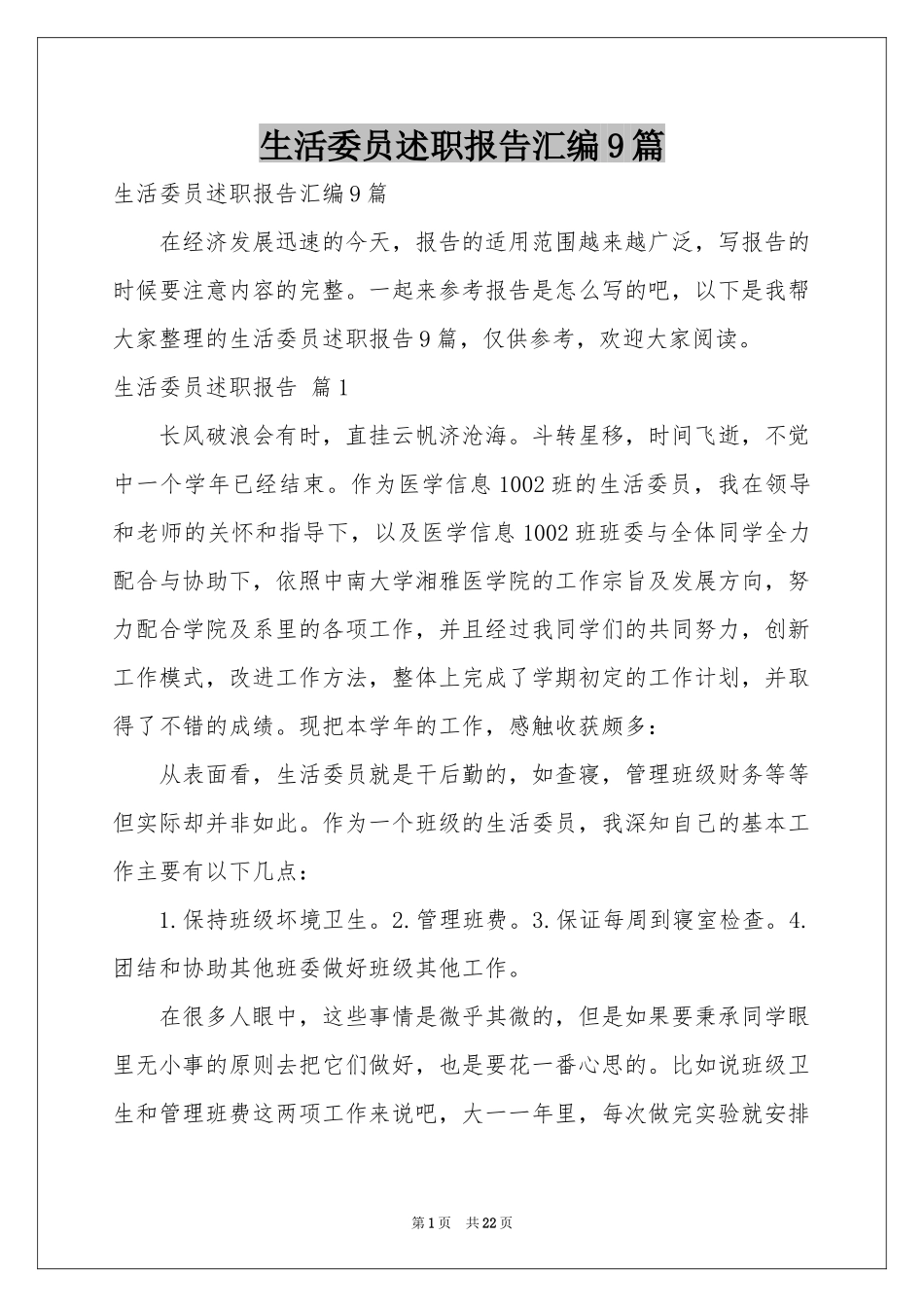 生活委员述职报告汇编9篇_第1页