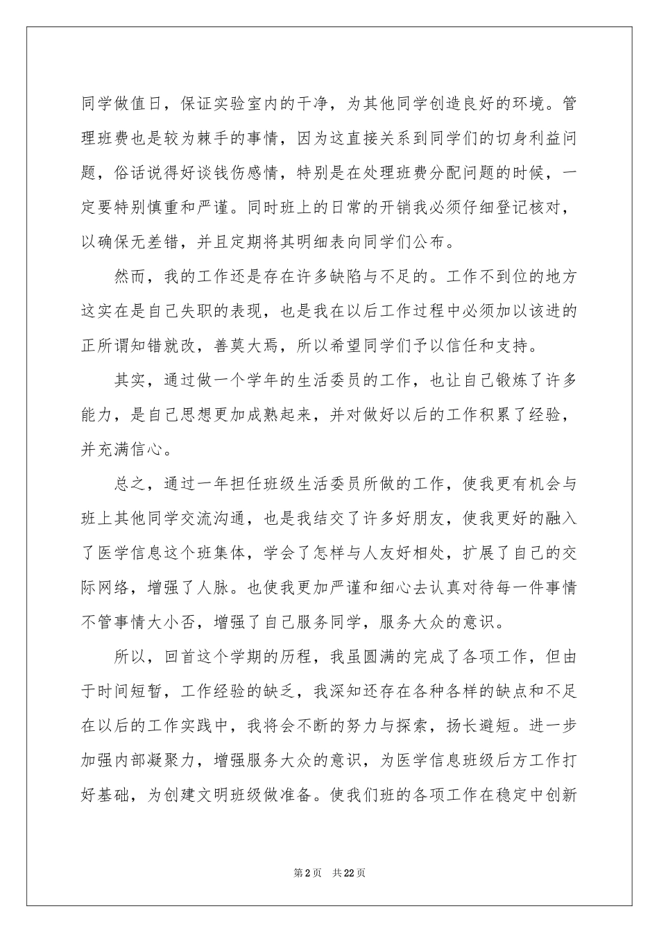 生活委员述职报告汇编9篇_第2页