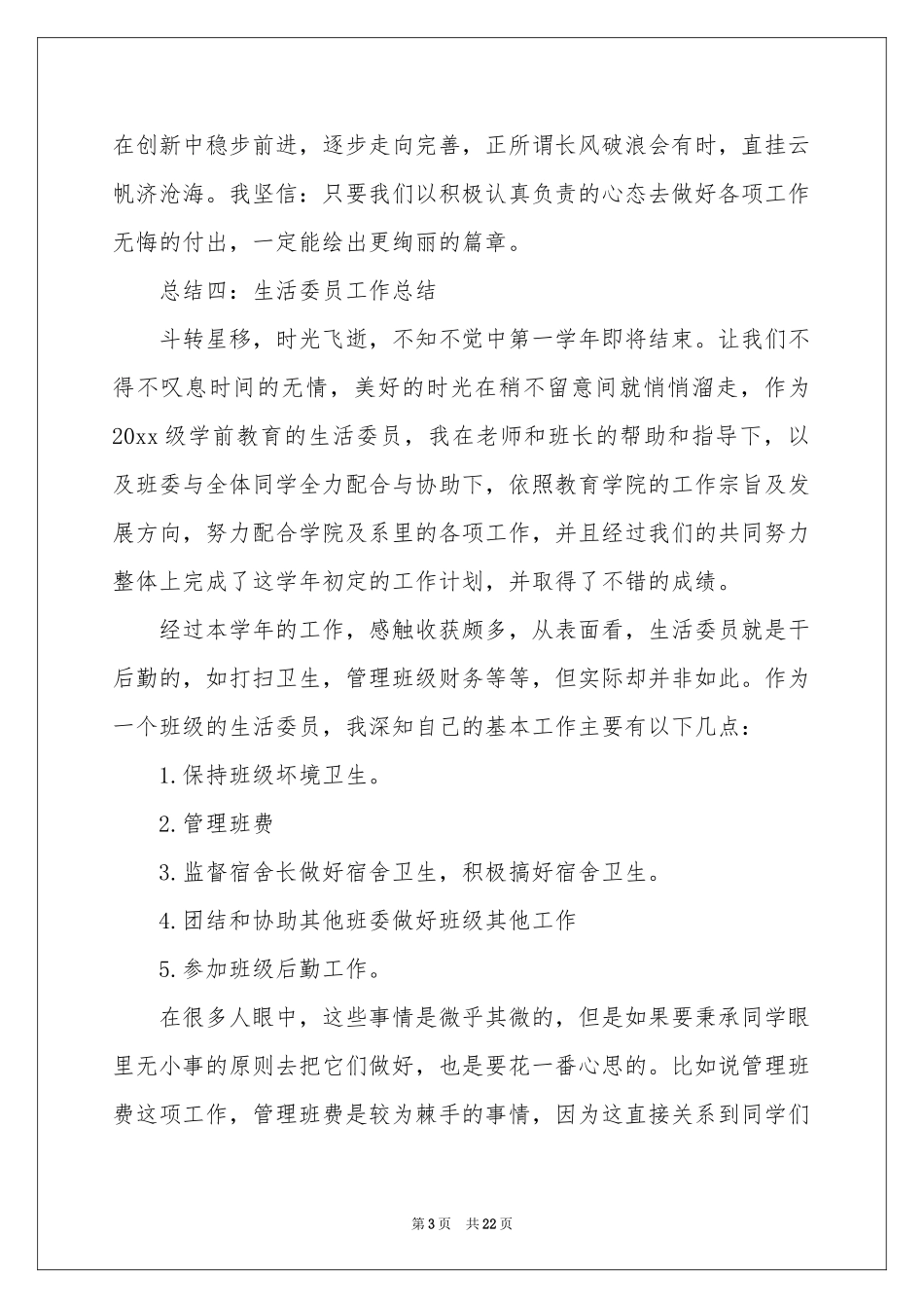 生活委员述职报告汇编9篇_第3页