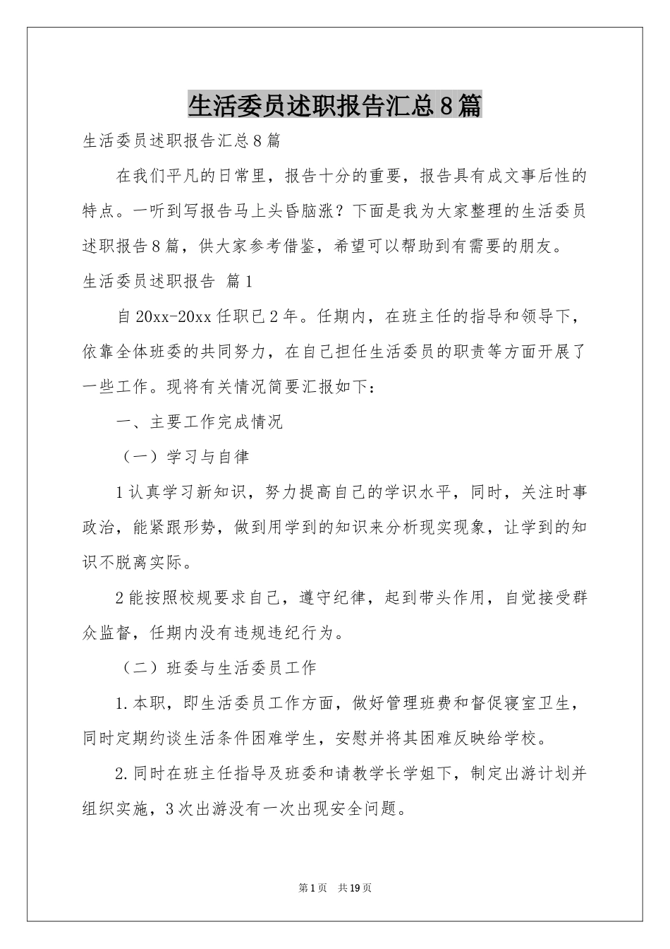 生活委员述职报告汇总8篇_第1页