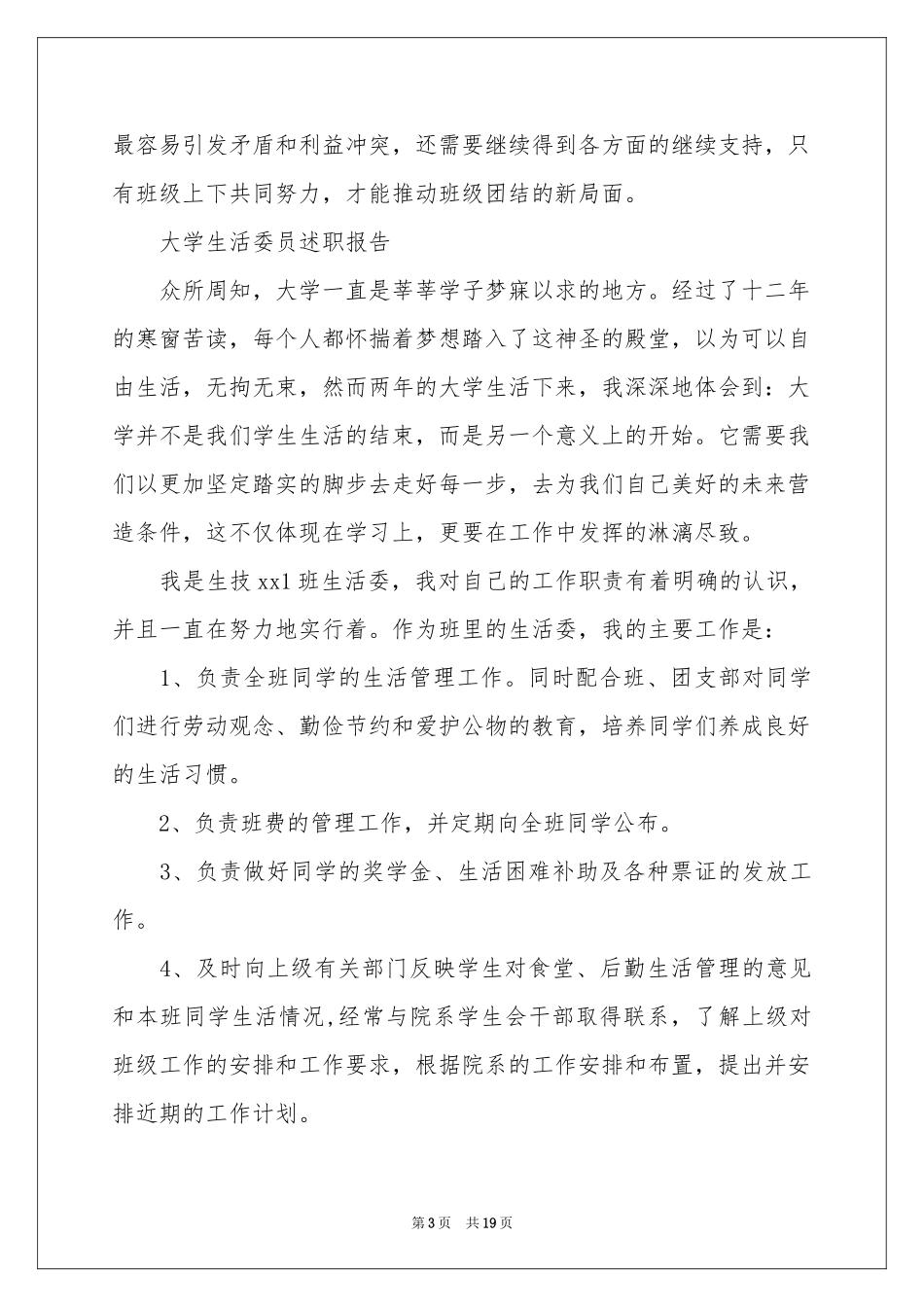 生活委员述职报告汇总8篇_第3页