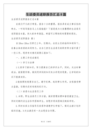 生活委员述职报告汇总8篇