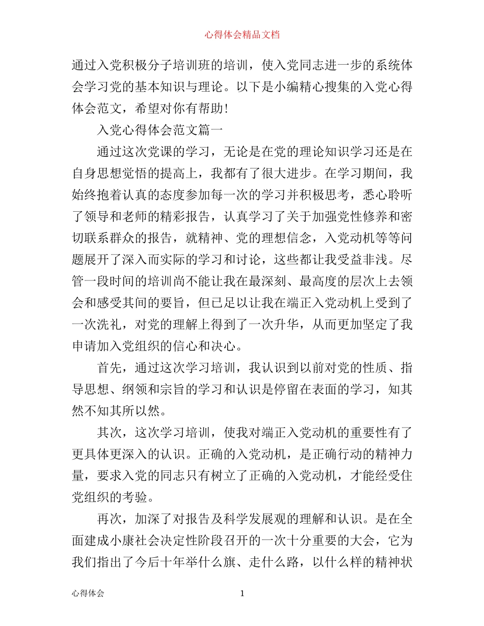 入党心得体会结尾_第1页