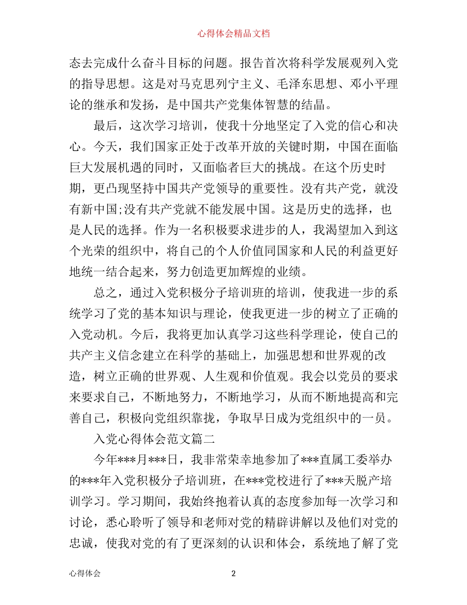 入党心得体会结尾_第2页