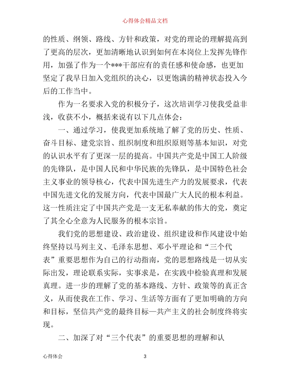 入党心得体会结尾_第3页