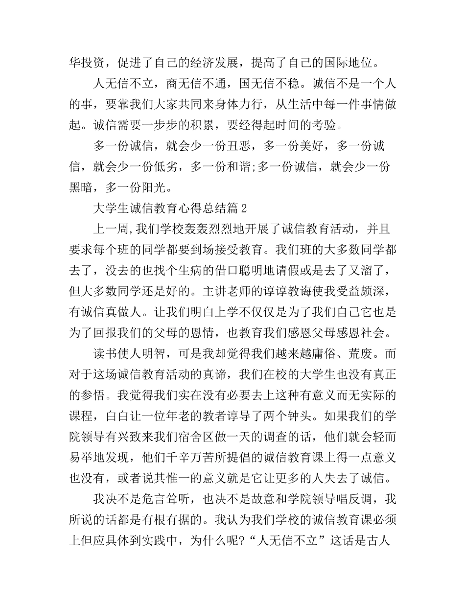 大学生诚信教育心得总结_第3页
