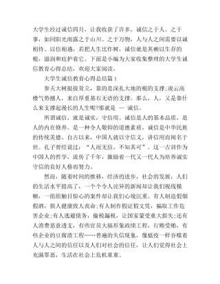 大学生诚信教育心得总结