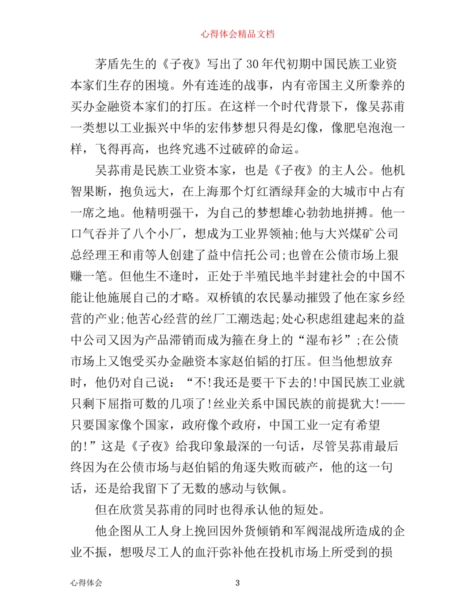 子夜读书心得50字_第3页