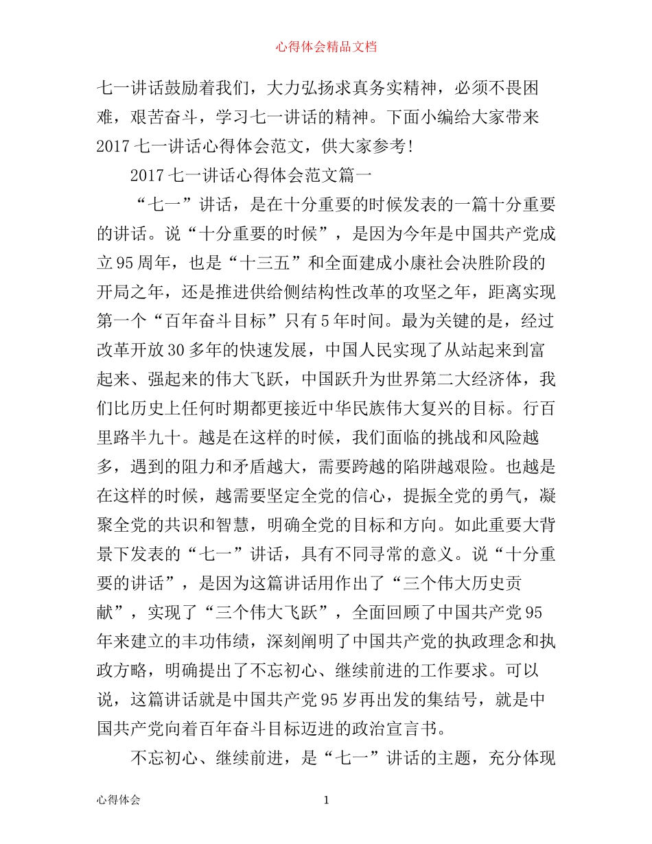 七一讲话心得体会_第1页