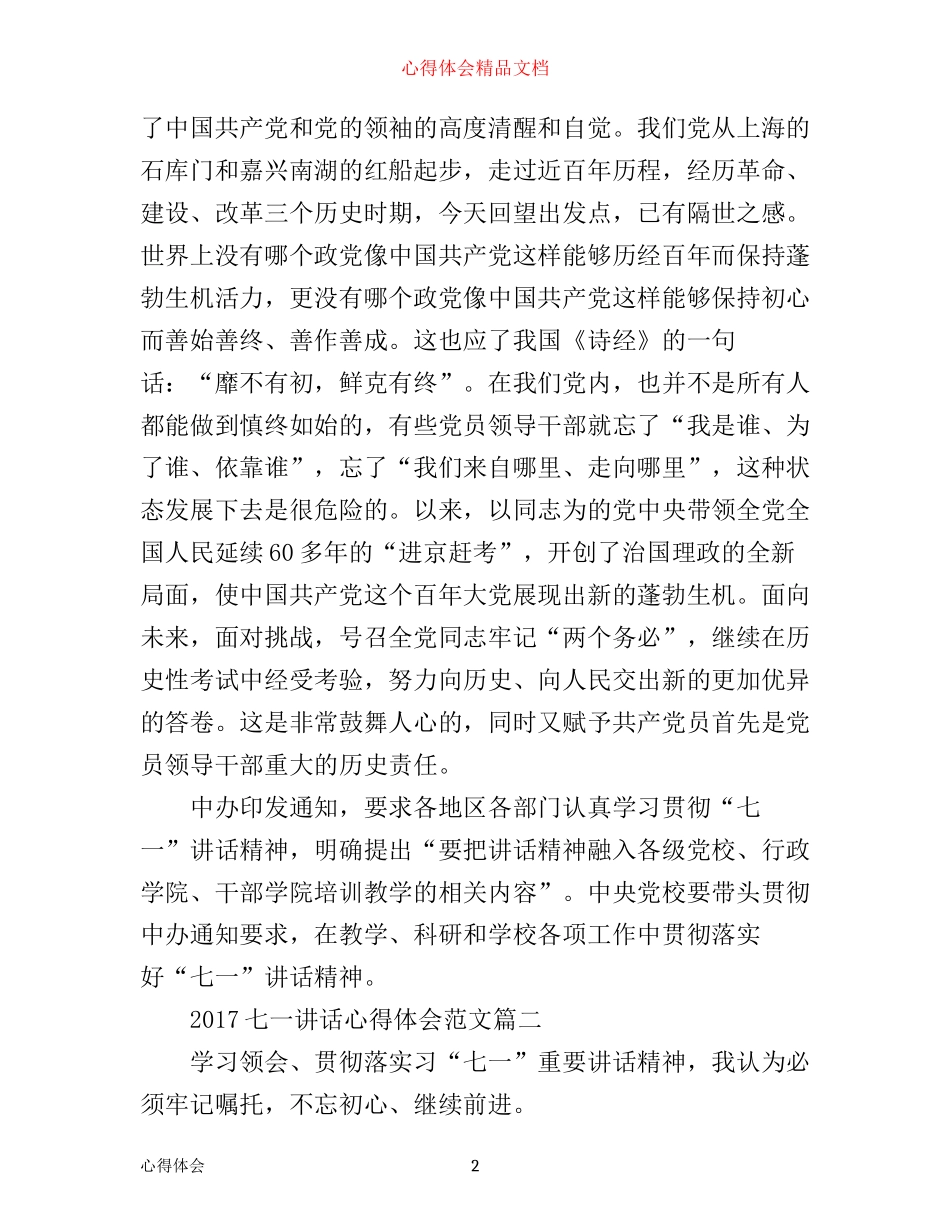 七一讲话心得体会_第2页