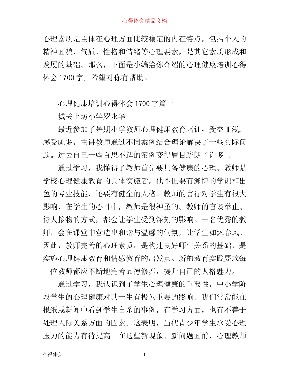 心理健康培训心得体会1700字_第1页