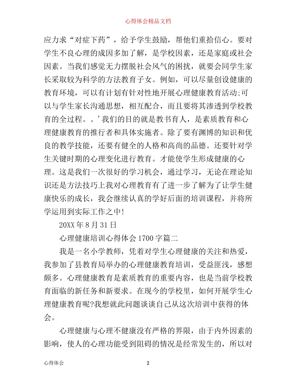 心理健康培训心得体会1700字_第2页
