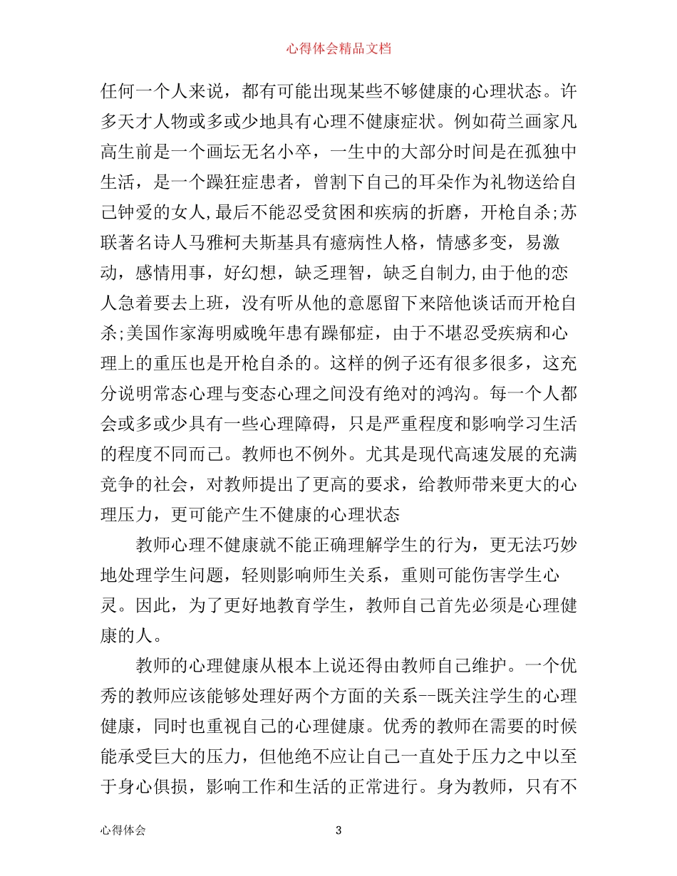 心理健康培训心得体会1700字_第3页