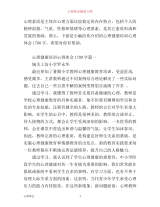 心理健康培训心得体会1700字