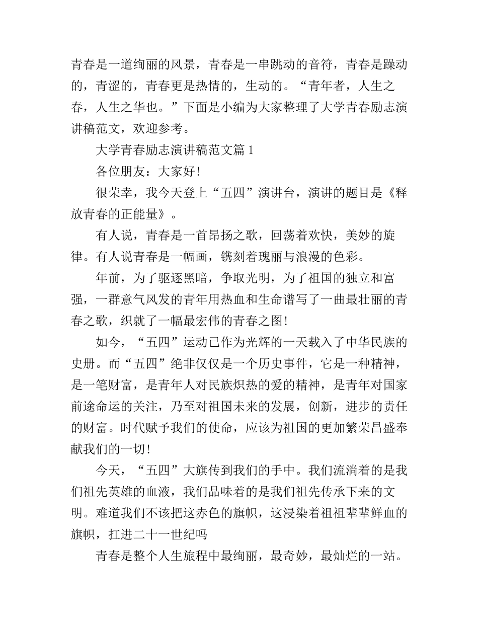 大学青春励志演讲稿范文_很正能量_第1页