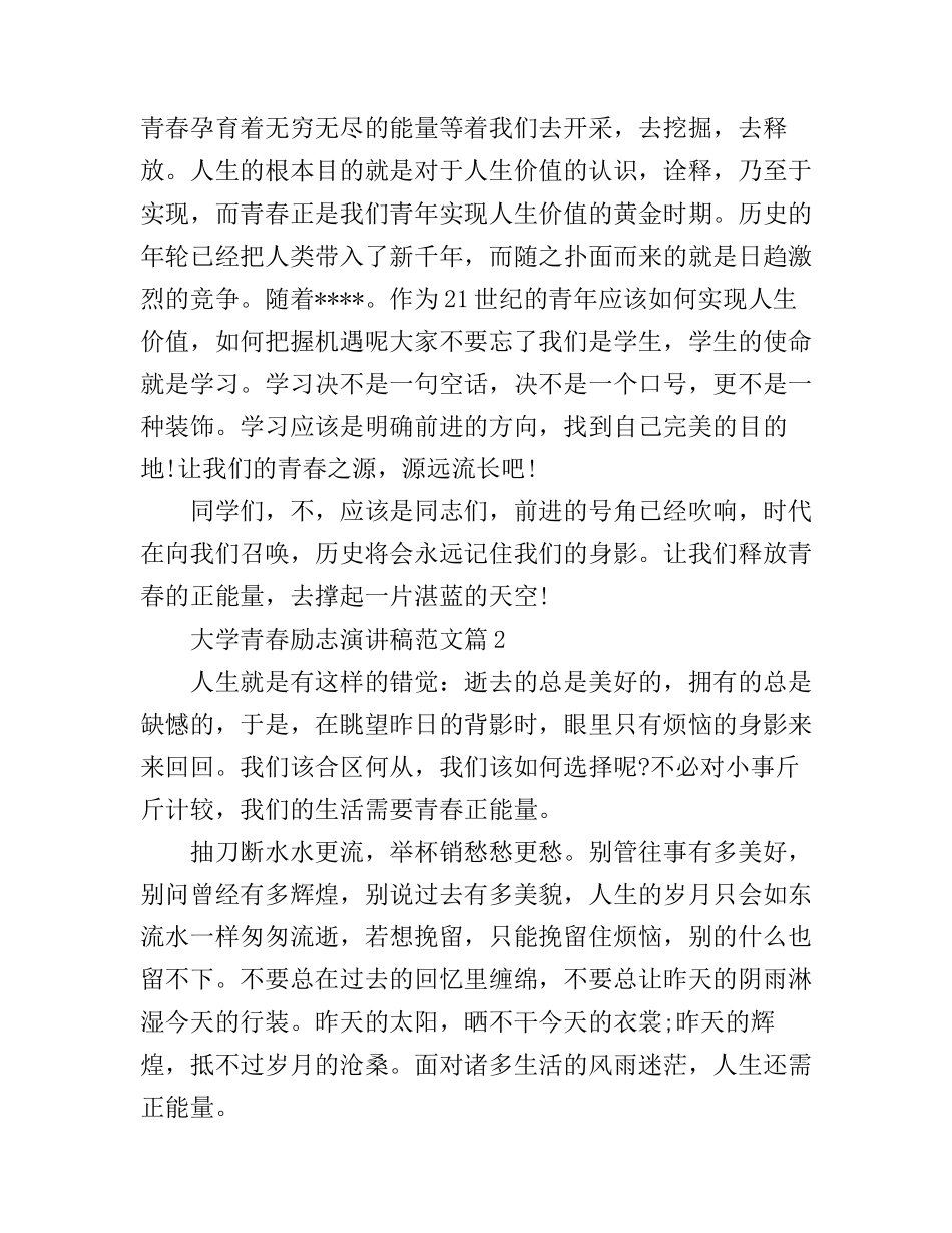 大学青春励志演讲稿范文_很正能量_第2页
