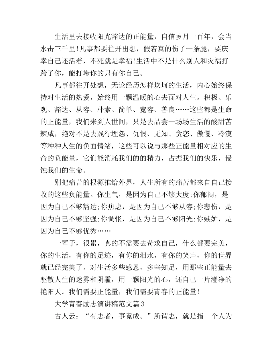 大学青春励志演讲稿范文_很正能量_第3页