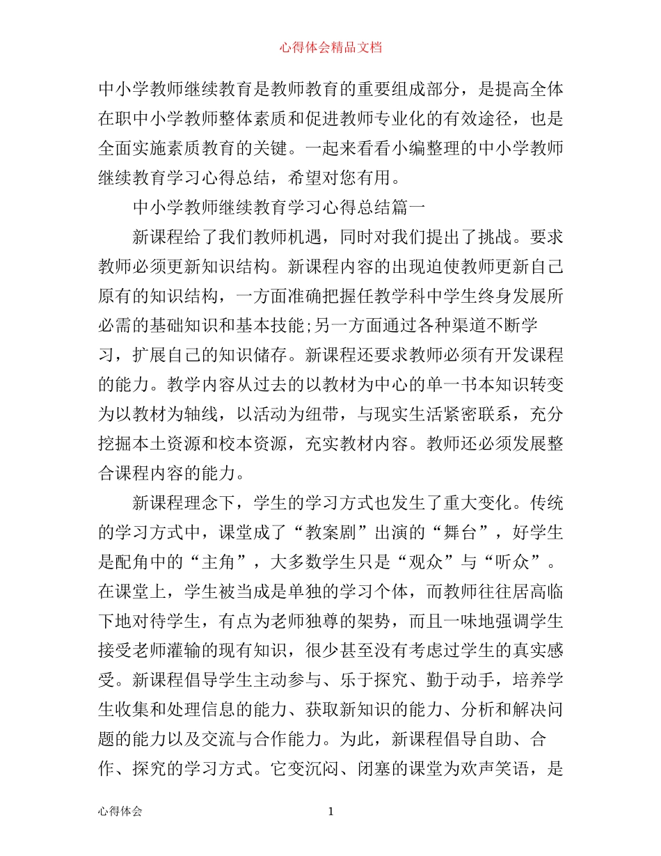 中小学教师继续教育学习心得总结_第1页