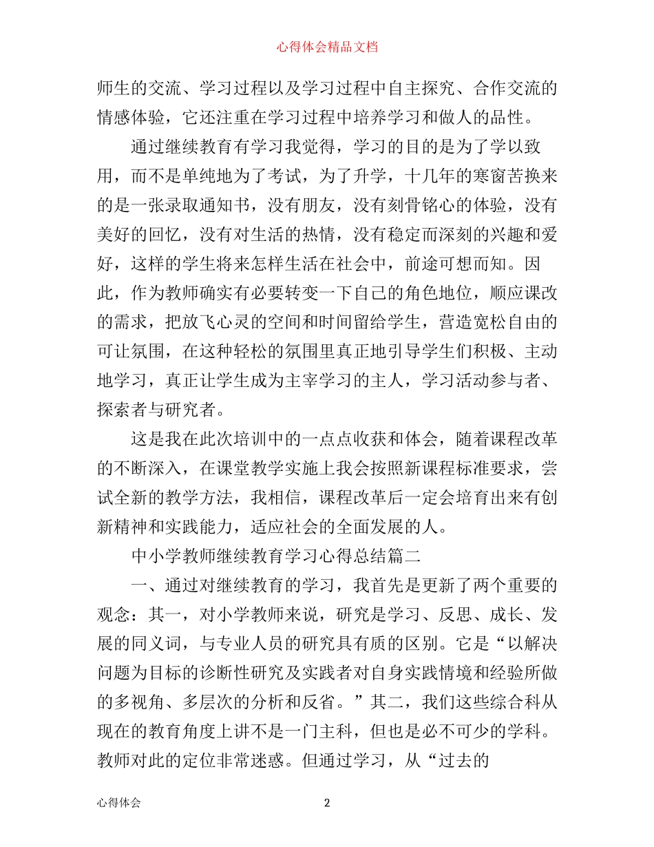 中小学教师继续教育学习心得总结_第2页