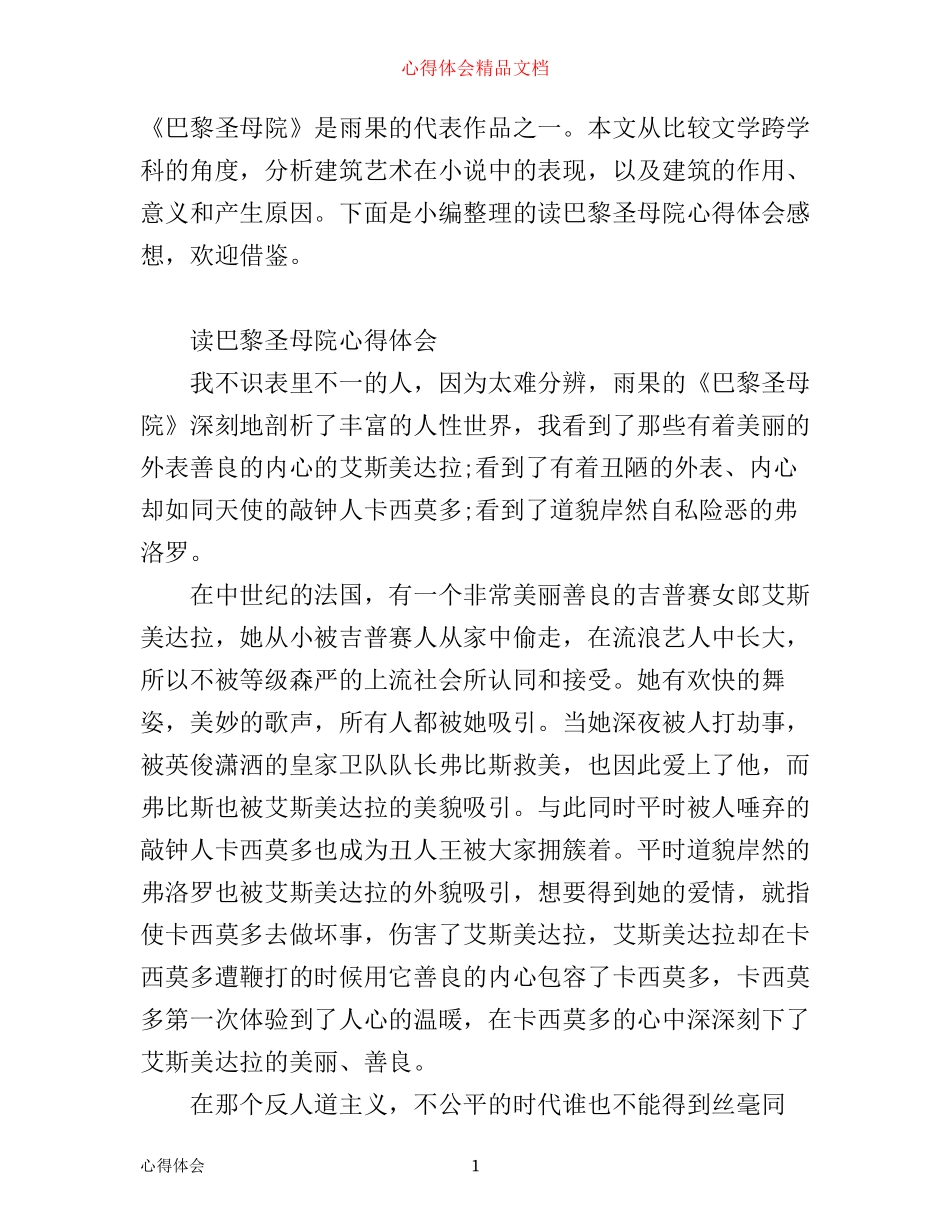 最新读巴黎圣母院心得体会_第1页