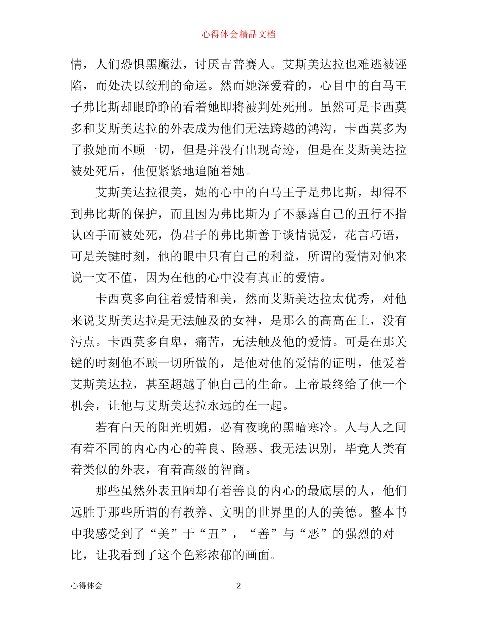 最新读巴黎圣母院心得体会_第2页