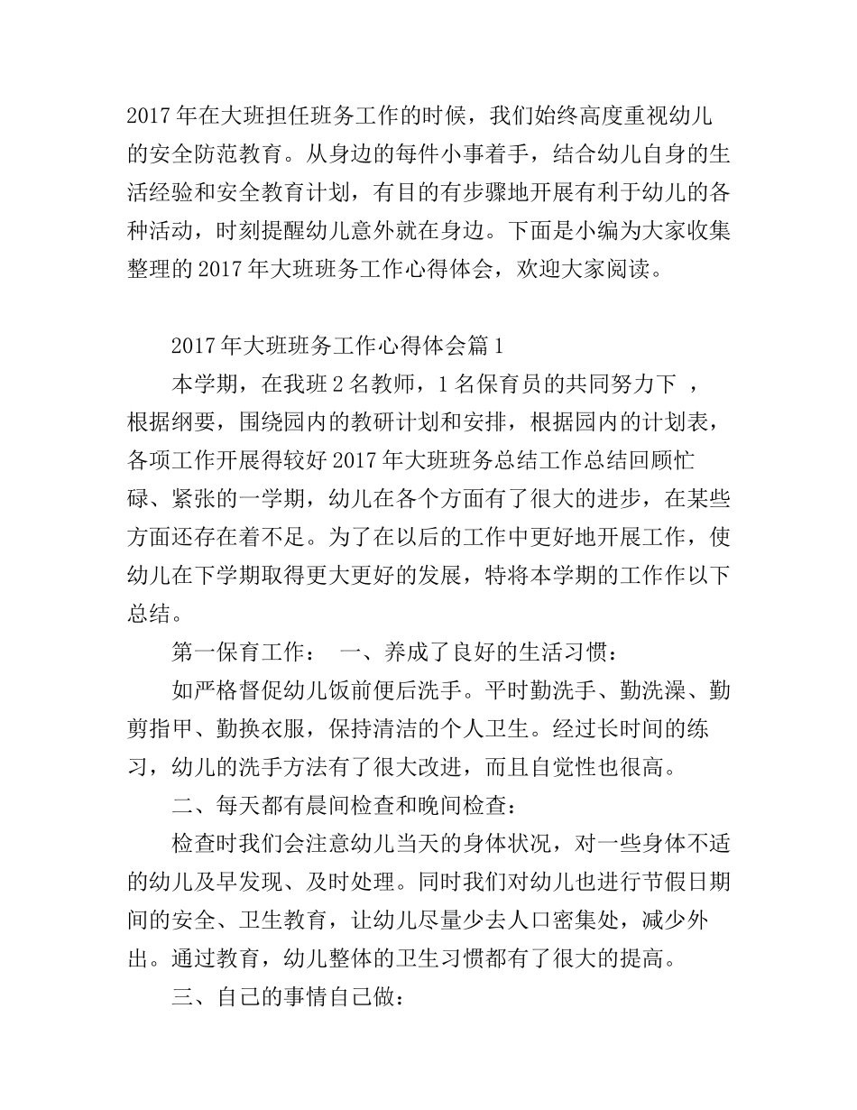 2017年大班班务工作心得体会_第1页
